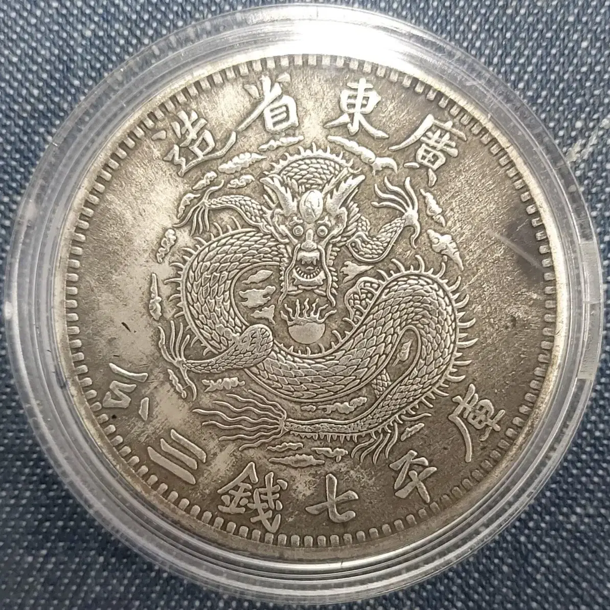 귀물60호 - 에러판 광동성조 광서원보 칠전삼분 #광서원보,#칠전삼분,#칠전삼푼,#광동성조,#중국주화 on Bunjang Global  Site.