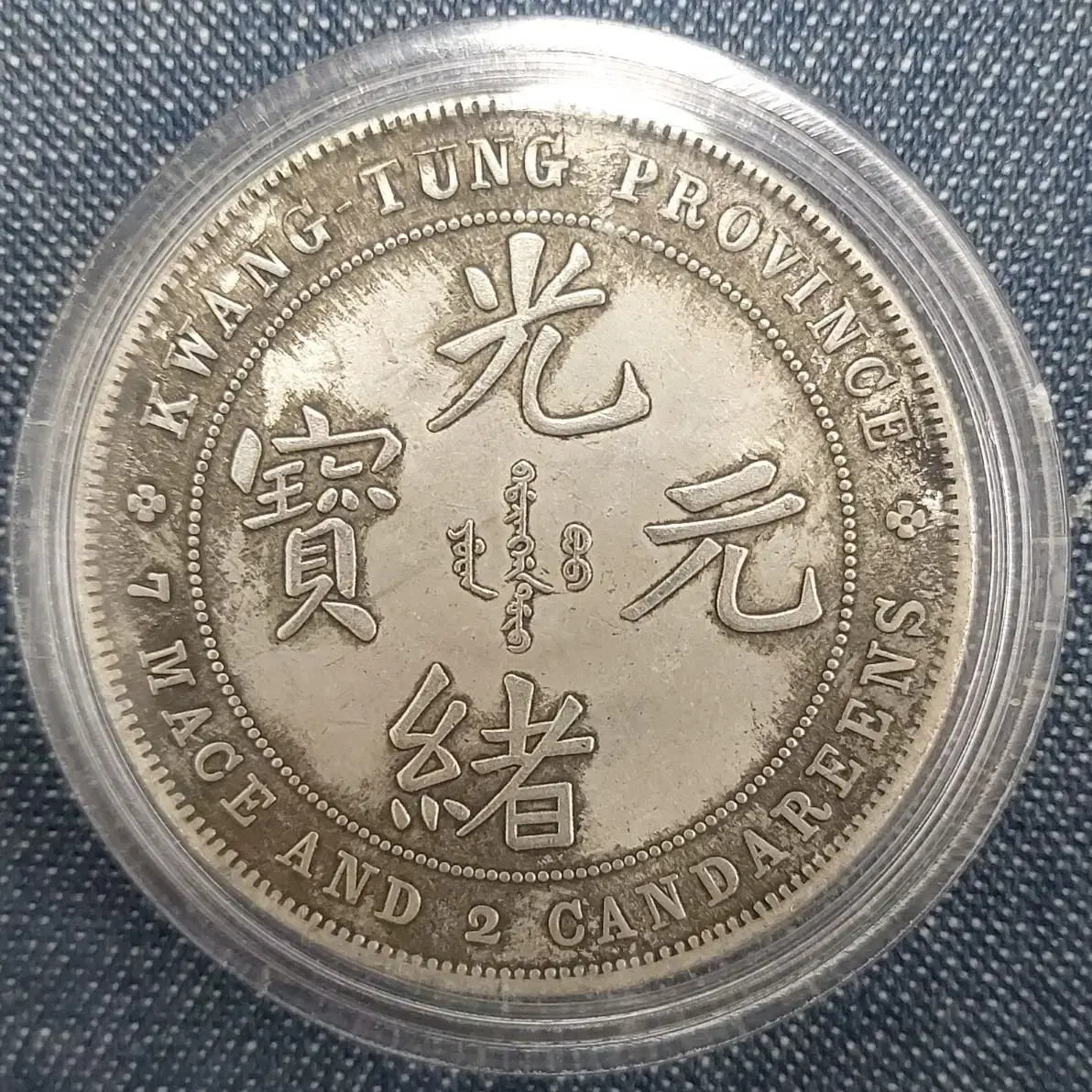 귀물60호 - 에러판 광동성조 광서원보 칠전삼분 #광서원보,#칠전삼분,#칠전삼푼,#광동성조,#중국주화 on Bunjang Global  Site.