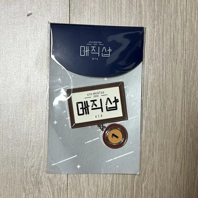 방탄소년단 매직샵 뱃지