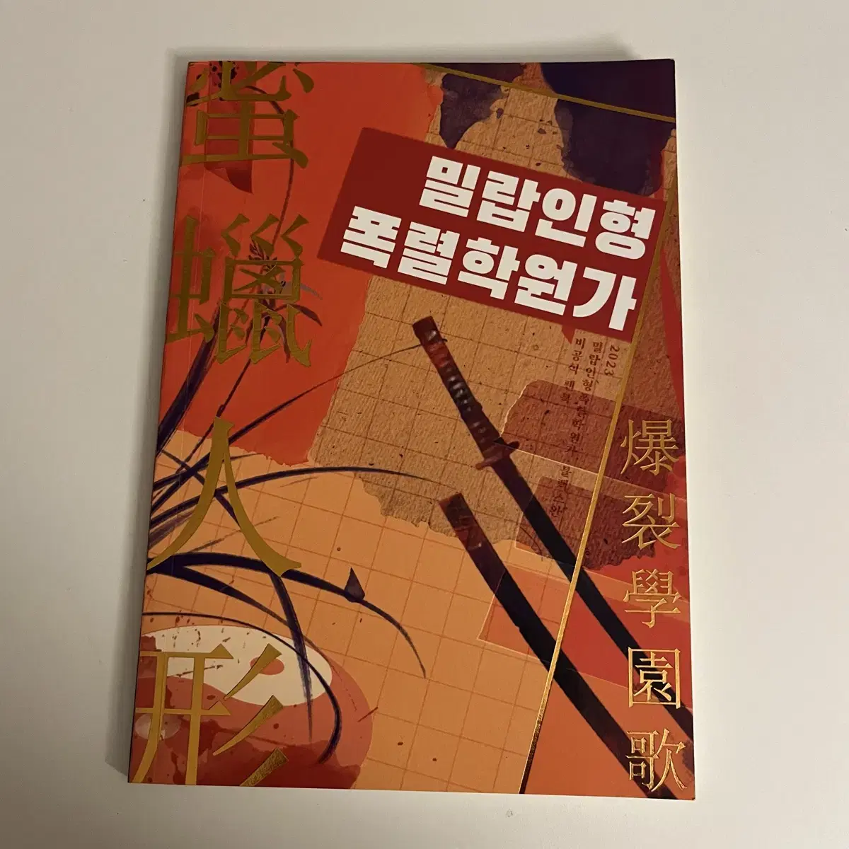 밀랍인형폭렬학원가 밀랍 블스 생카 팬북 블랙스완