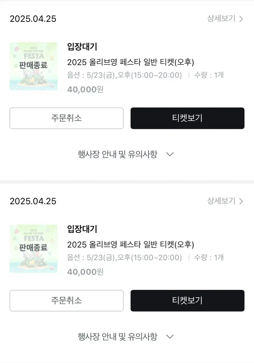 올영 페스타 23일 금 오후권 2장 양도