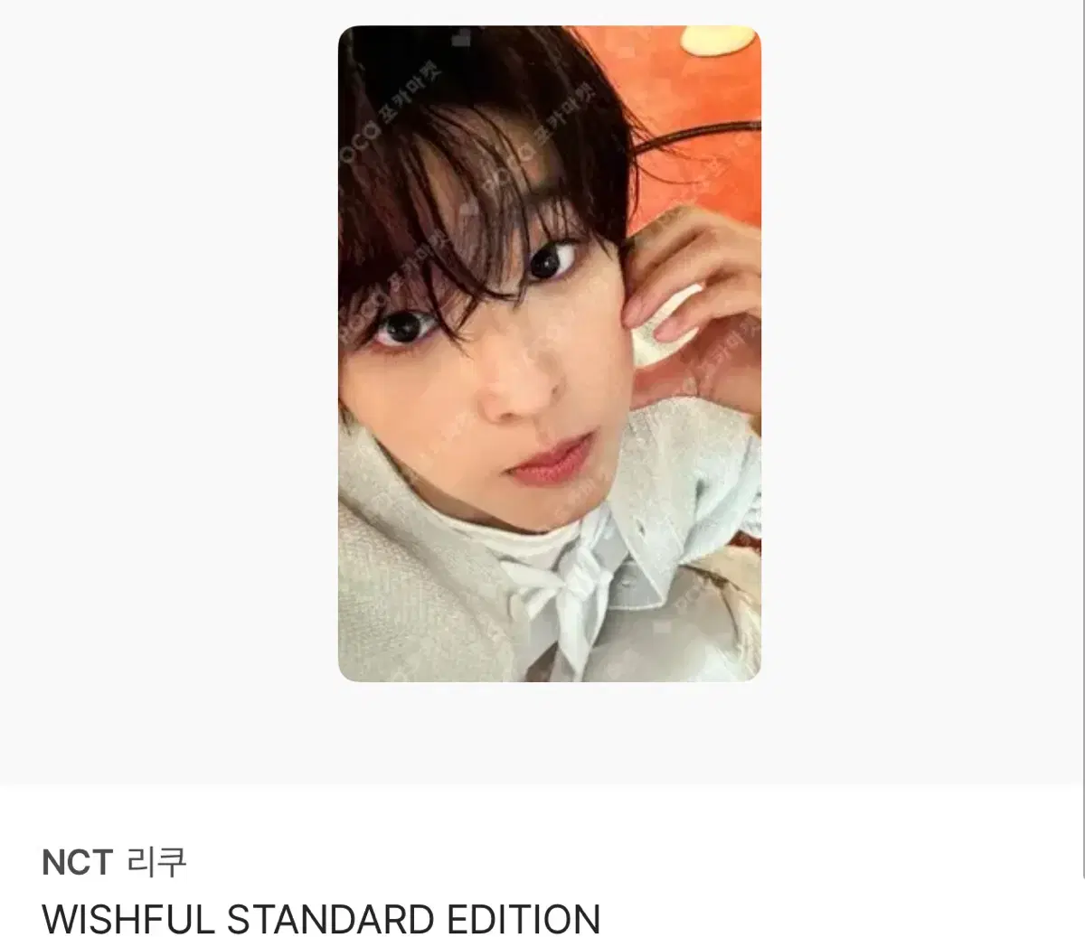 엔시티위시 리쿠 위시풀 포카