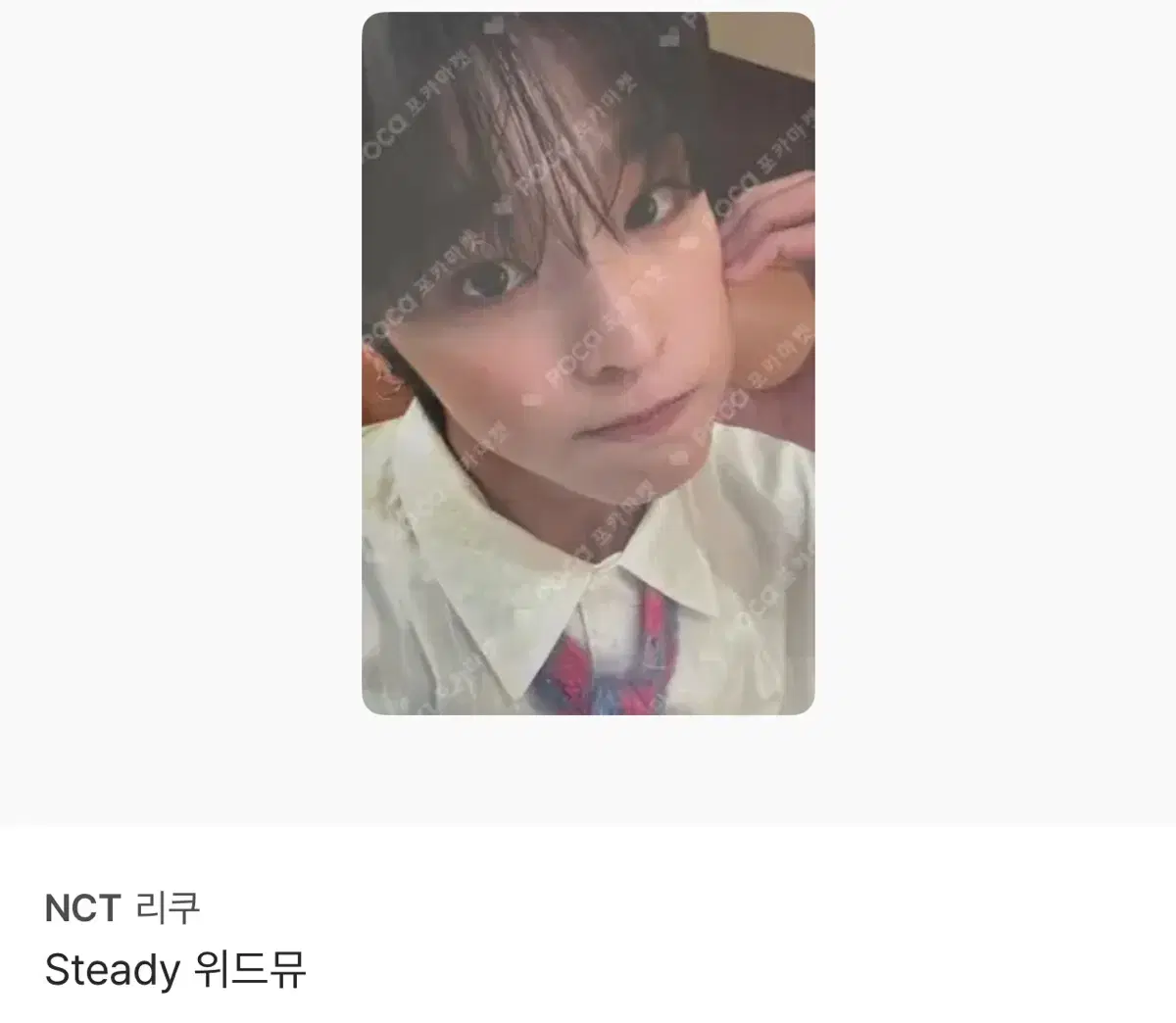 엔시티위시 리쿠 스테디 포카