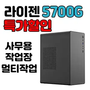 특가 라이젠5700G 사무용컴퓨터,작업장,리니지M 게이밍컴퓨터 조립PC