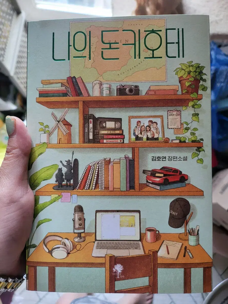 나의 돈키호테 책