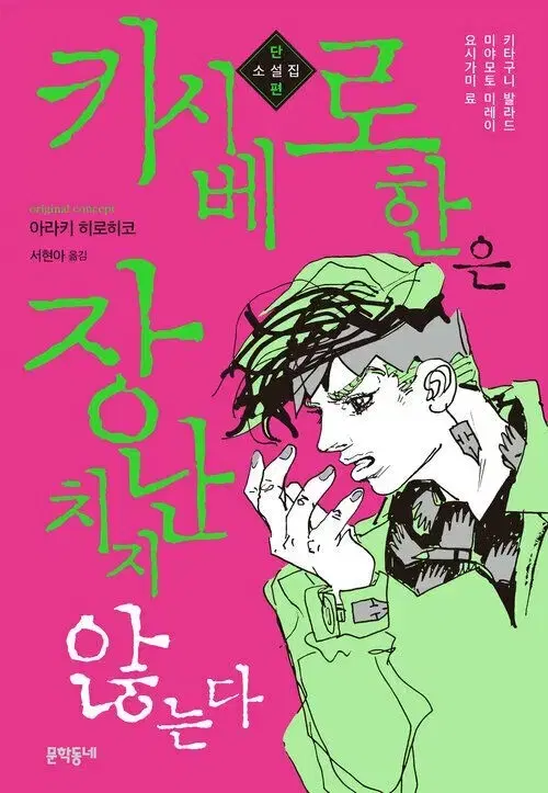 키시베로한은 장난치지 않는다 소설책