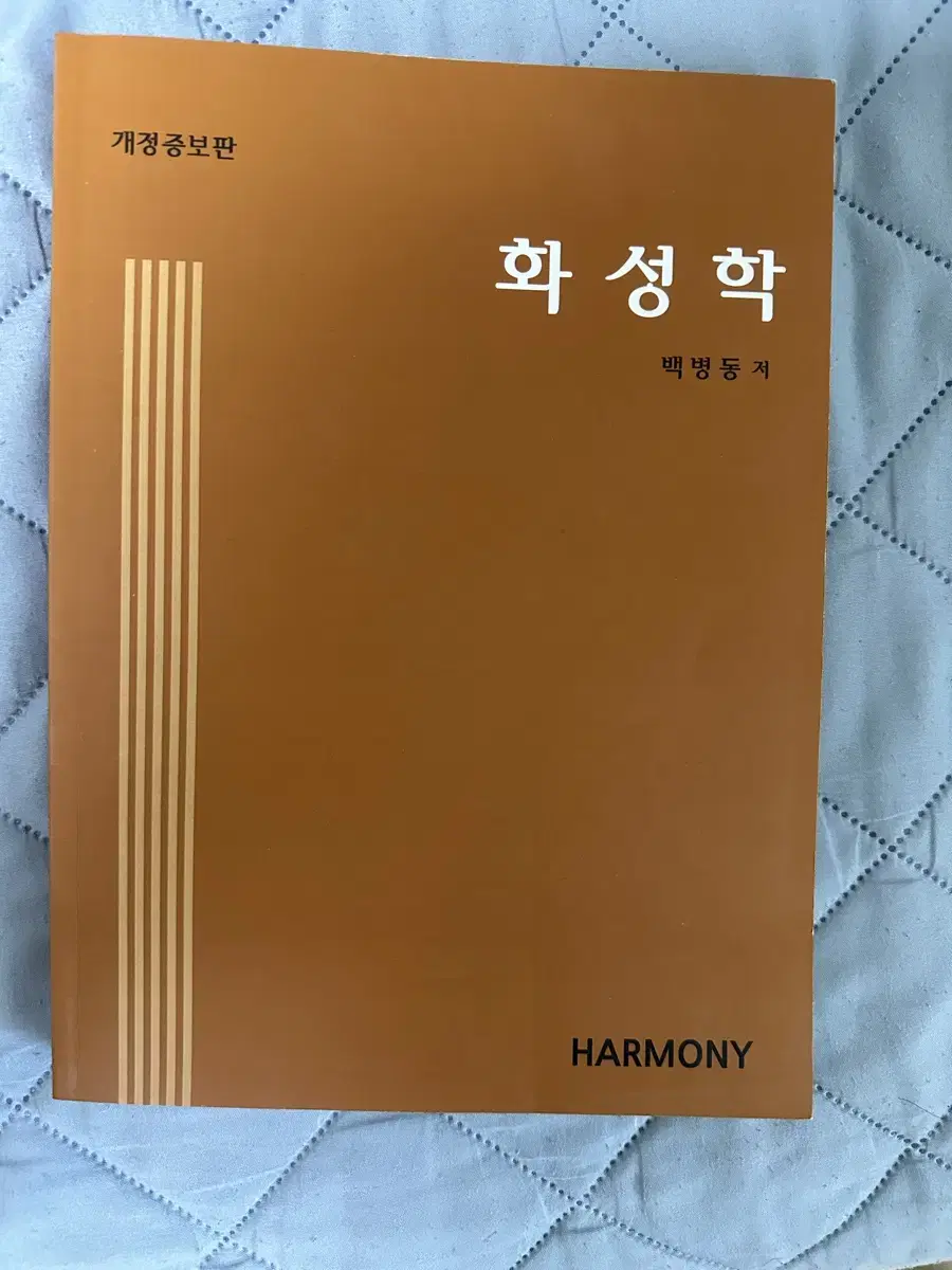 백병동 화성학  (미사용, 상태 최상)