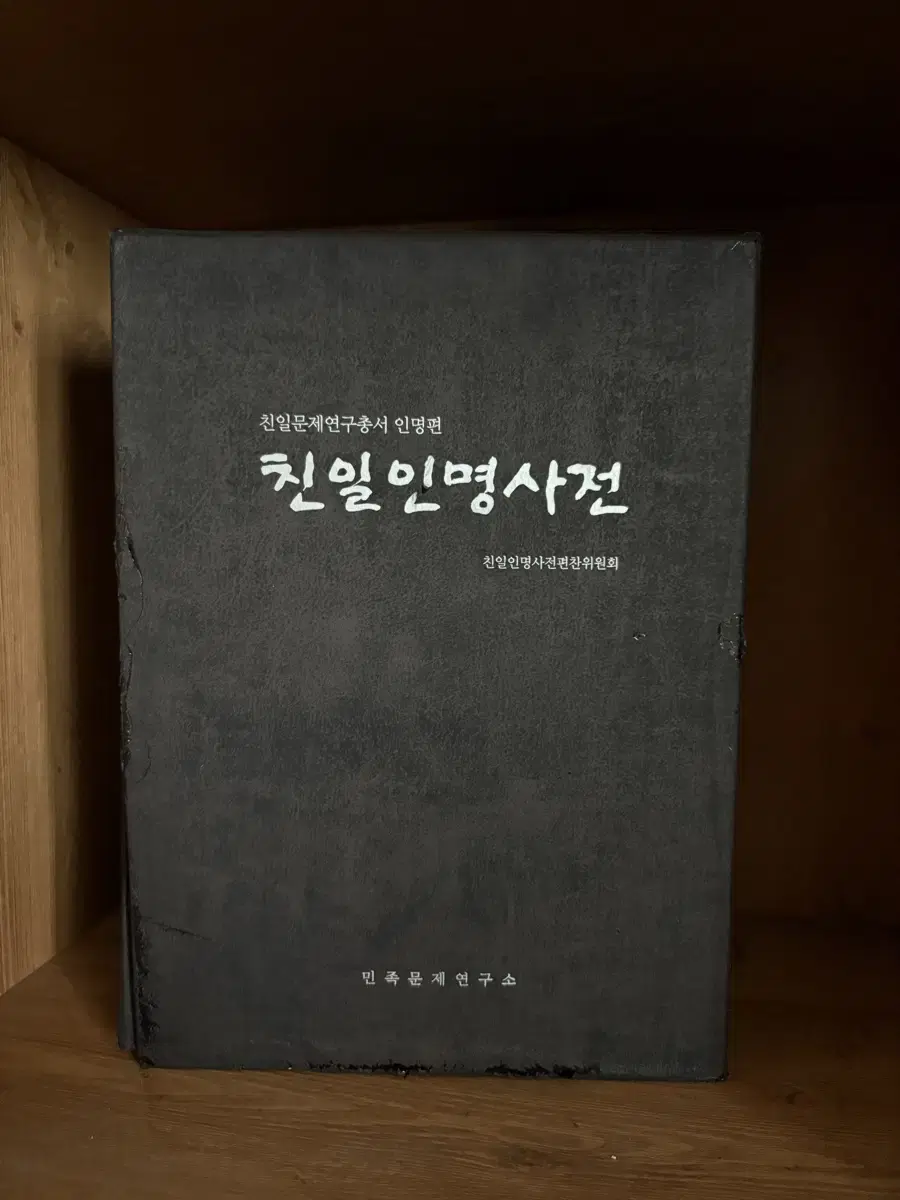 친일인명사전 3권 민족문제연구소