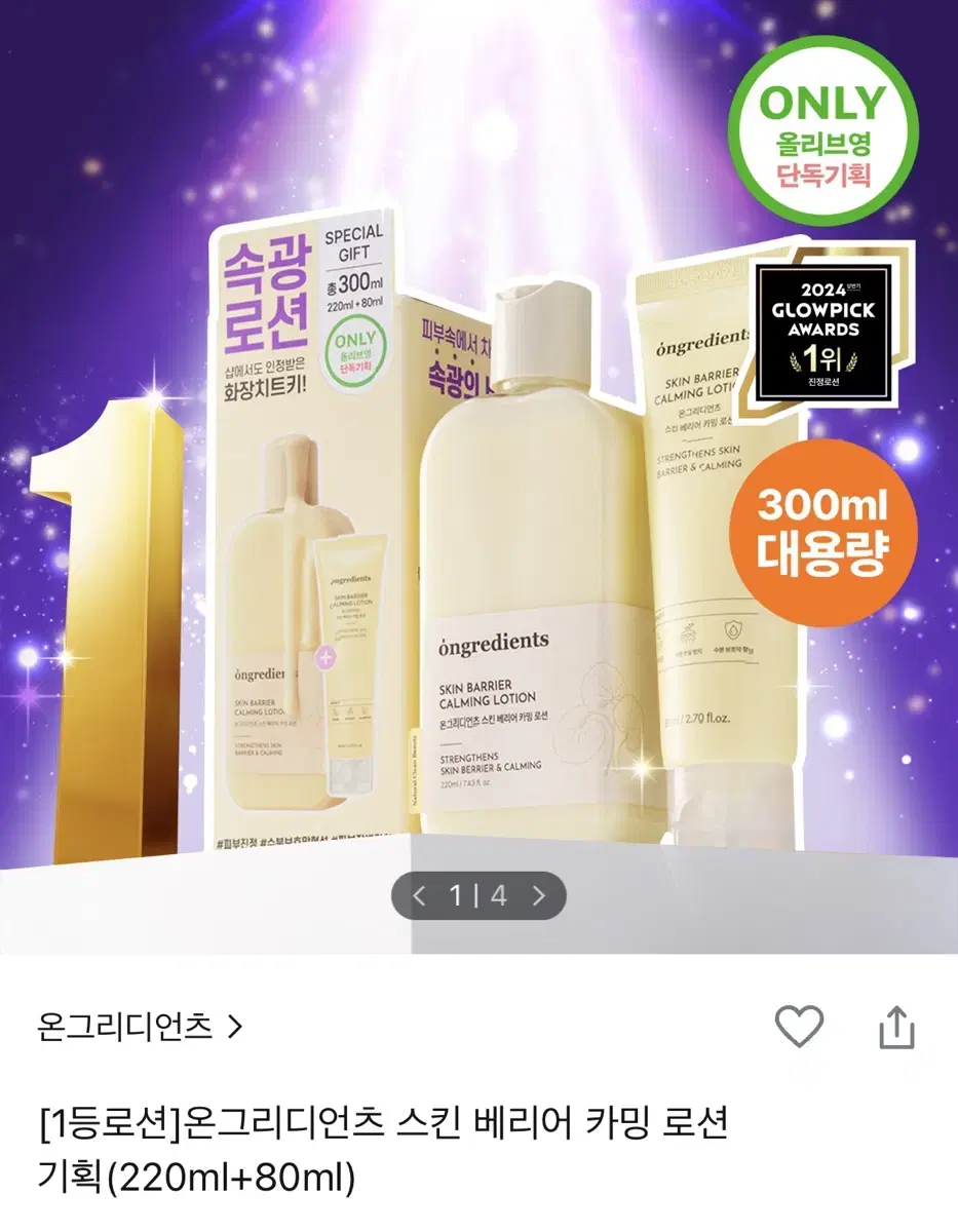 새상품) 온그리디언츠 스킨 베리어 카밍 로션 속광 청담동 화잘먹 청담샵