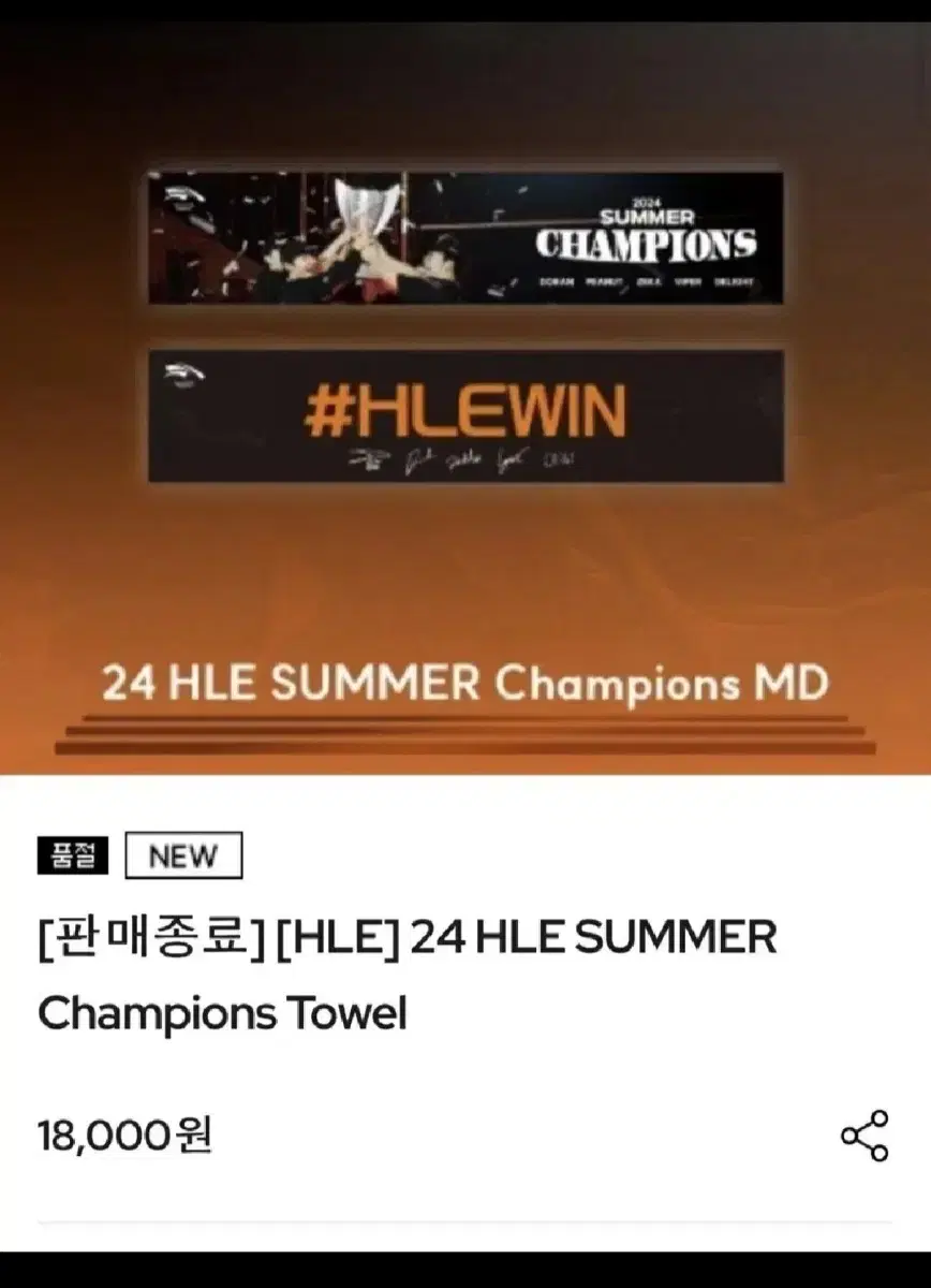 한화생명  hle 서머 우승기념 응원타월