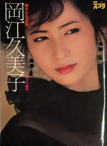 별책 스콜라 1 오카에 쿠미코 화려한 자전거 오비 포함