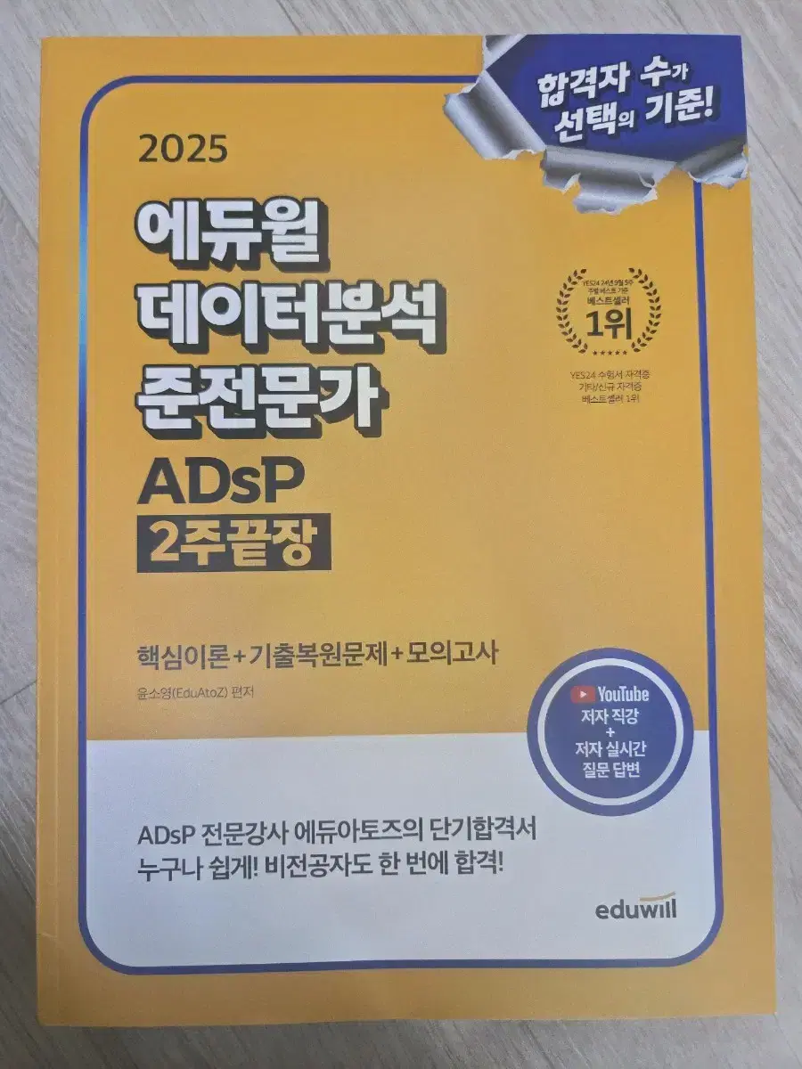 ADSP 에듀윌 데이터 분석 준전문가