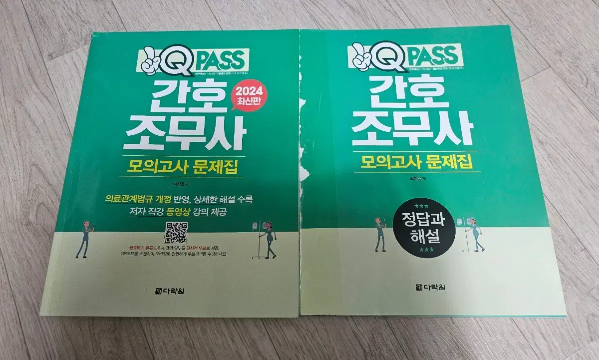 2024 다락원 원큐패스 간호조무사 모의고사 문제집 판매