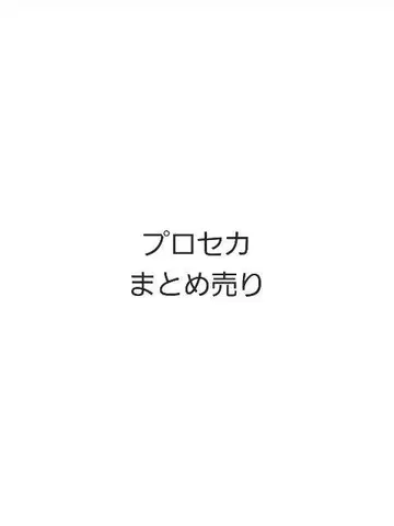 프로세카 묶음 판매