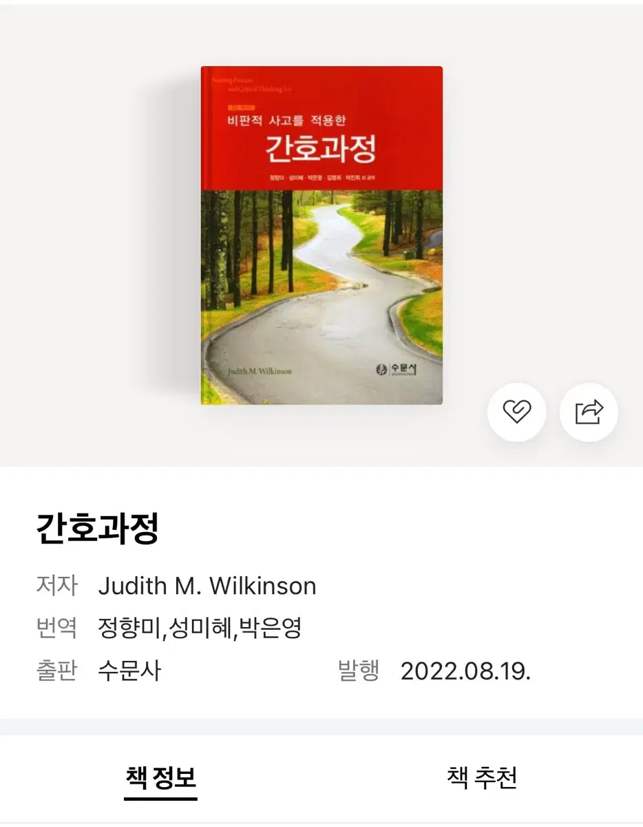 수문사 간호과정 최신개정판