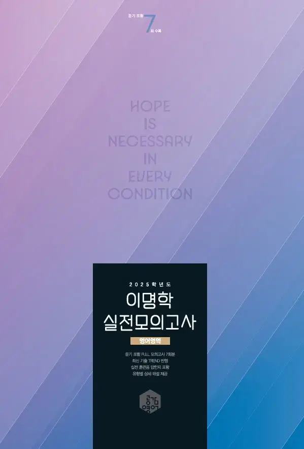 [미사용] [2025] 이명학 실전 모의고사