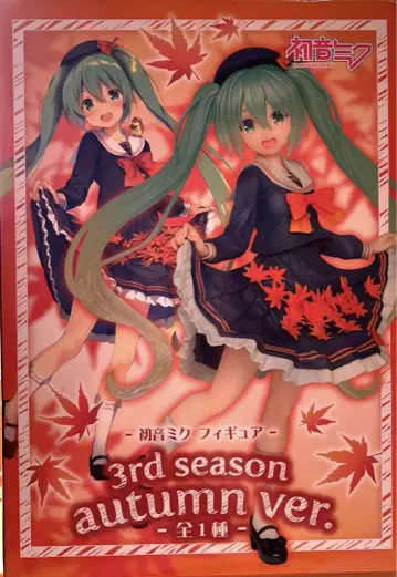 하츠네 미쿠 피규어 3rd season autumn ver.