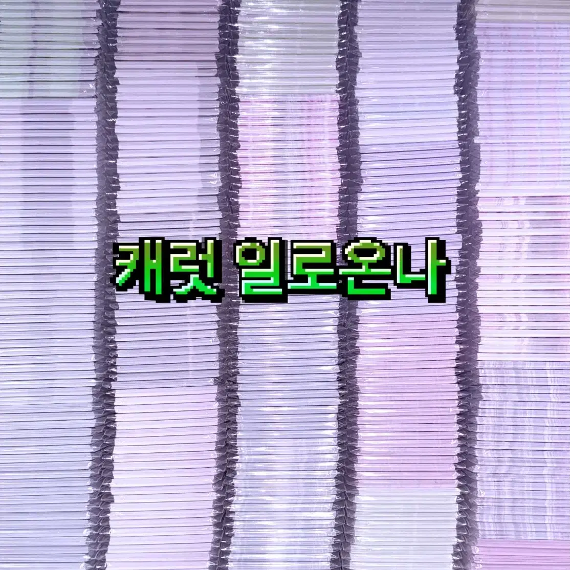 세븐틴 4배 비공굿 랜박
