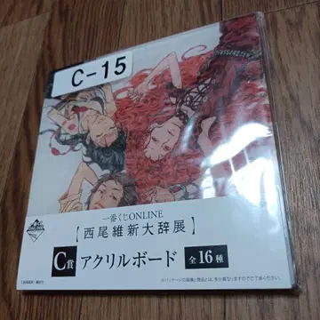니시오 이시노 대자전 C-15 아크릴 보드