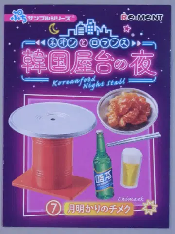 리멘트 네온과 로맨스 한국 노점상의 밤 7. 달빛의 치멕