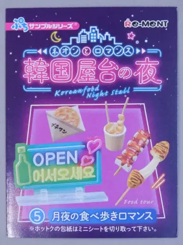 리멘트 네온과 로맨스 한국 포장마차의 밤 5. 달밤의 먹방 로맨스