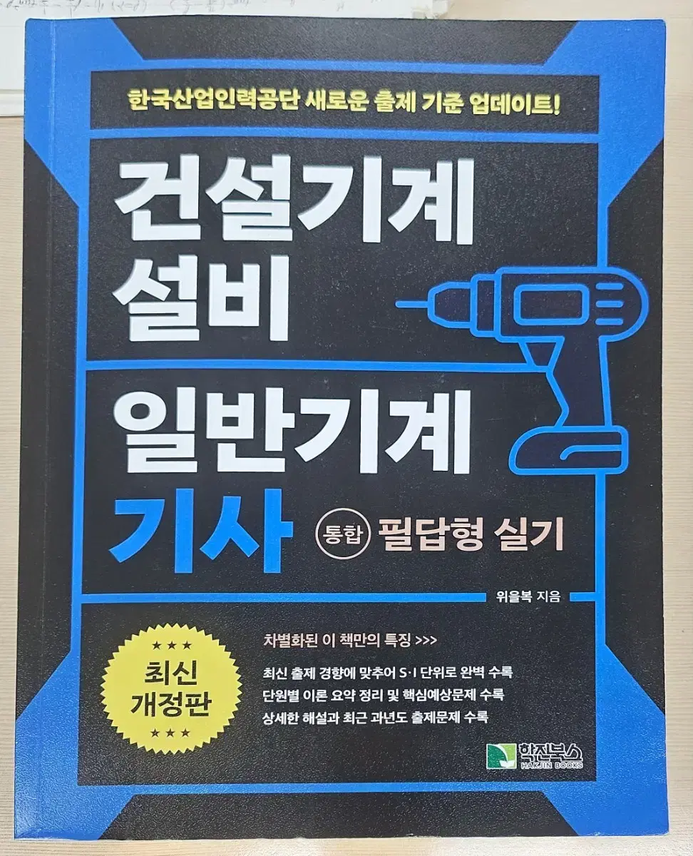 건설기계설비기사 실기 필답형 책 팝니다