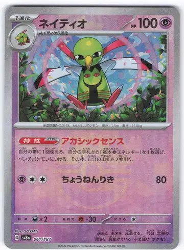 Pokemon SV8a 061/187 네이티오[마스터볼 패턴] 거울