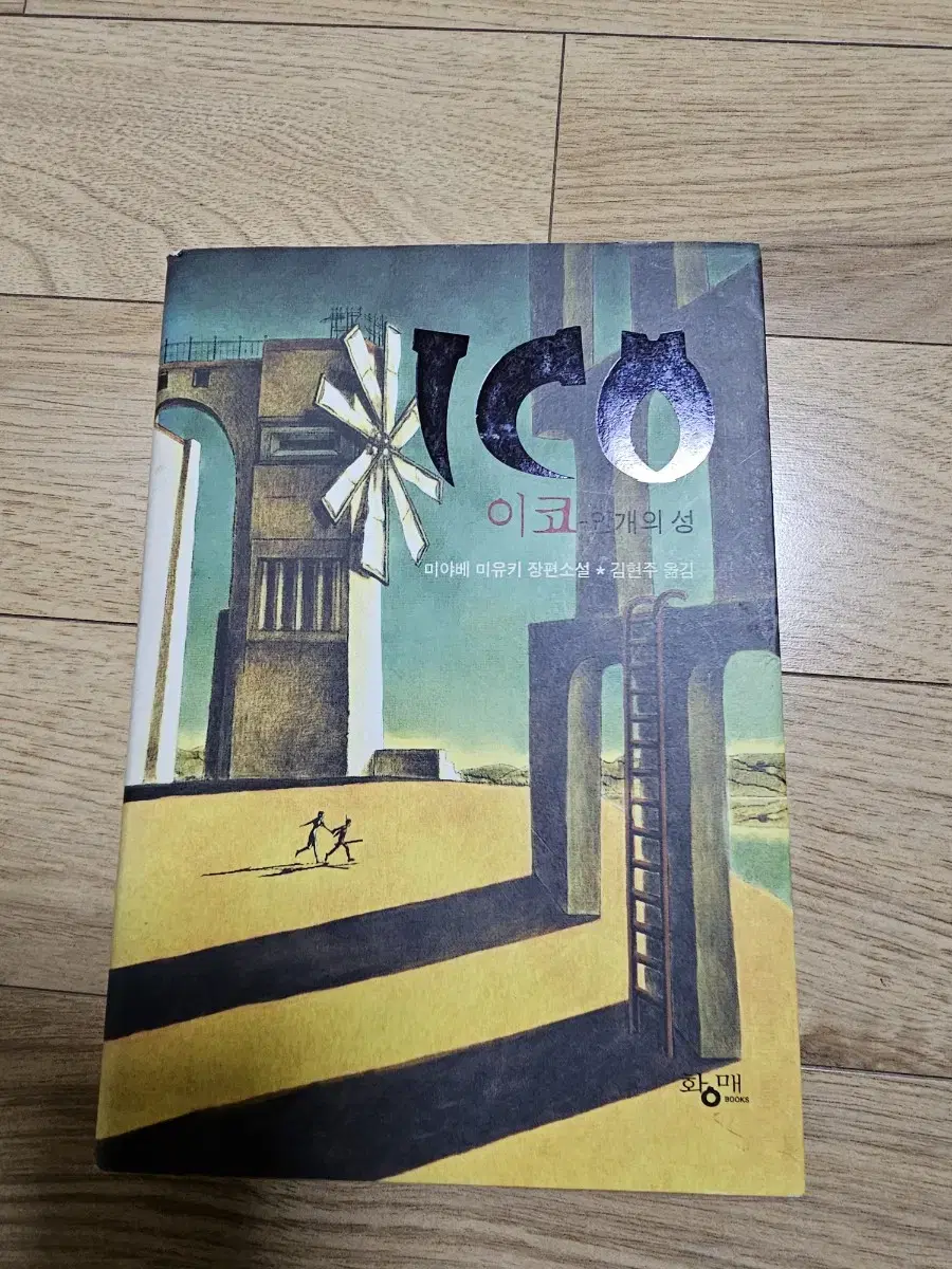 도서)이코-안개의 성