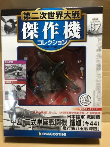 데아고스티니 1/72 제2차 세계대전 걸작기 컬렉션 '종귀'