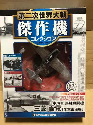 데고스티니 1/72 제2차 세계대전 걸작기 컬렉션 '레이덴'
