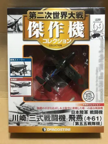 데고스티니 1/72 제2차 세계대전 걸작기 컬렉션 '히엔'
