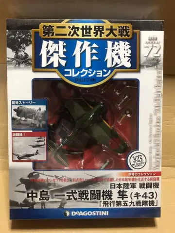 데아고스티니 1/72 제2차 세계대전 걸작기 컬렉션 '하야부사'