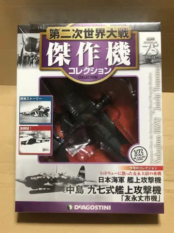 데고스티니 1/72 제2차 세계대전 걸작기 컬렉션 '97식 함상 공격기'
