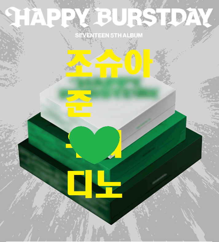 세븐틴 정규 5집 분철합니다. 4명남았어요.