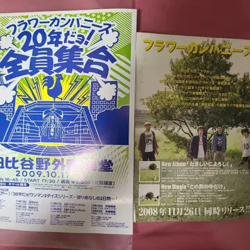 플라워 컴퍼니즈 20주년 전 직원 집합 전단지