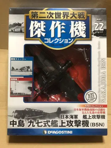 데고스티니 1/72 제2차 세계대전 걸작기 컬렉션 '97식 함상 공격기'