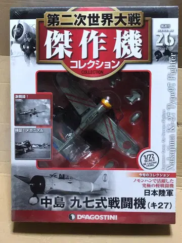 데고스티니 1/72 제2차 세계대전 걸작기 컬렉션 '97식 전투기'