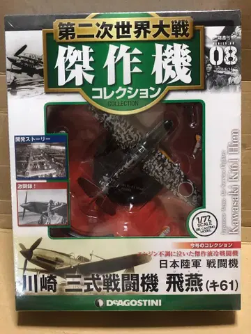데고스티니 1/72 제2차 세계대전 걸작기 컬렉션 '히엔'