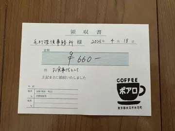 명탐정 코난 씰 복권 유명한(모리 코고로)의 개인물품 포아로 영수증