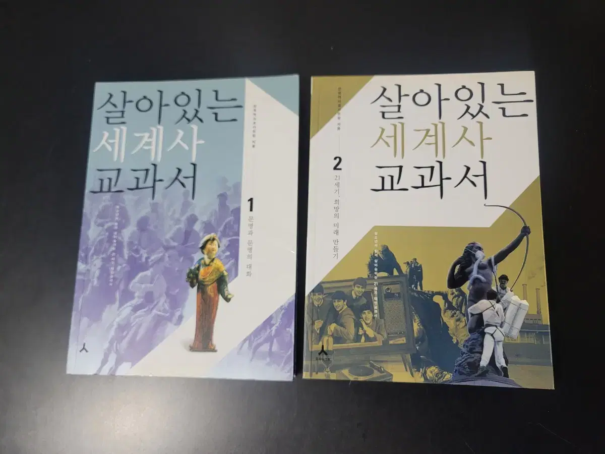 살아있는 세계사 교과서 2권 일괄