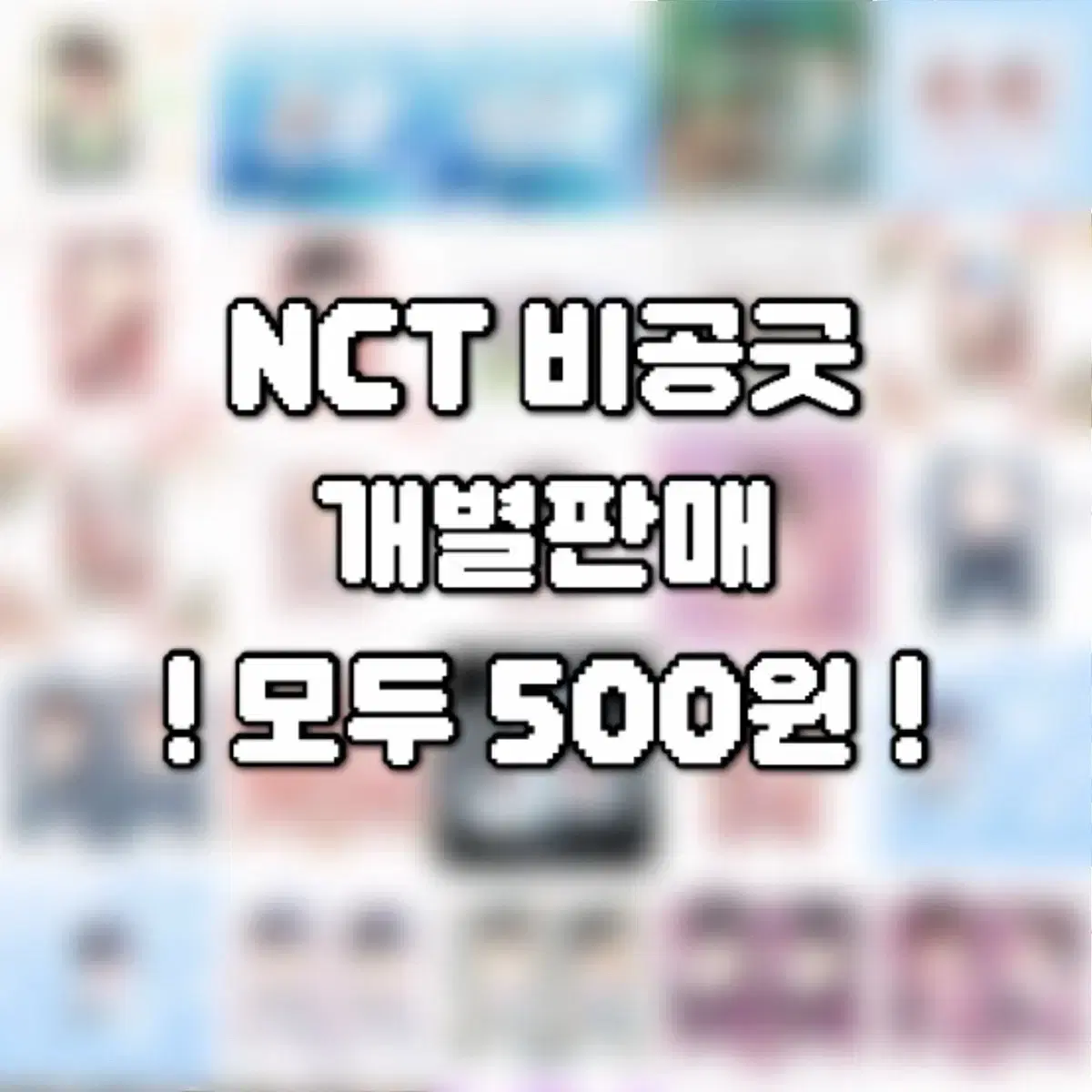 [모두 500원] 엔시티 비공굿 개별판매 포카 프리쿠라 랜박 드림 127