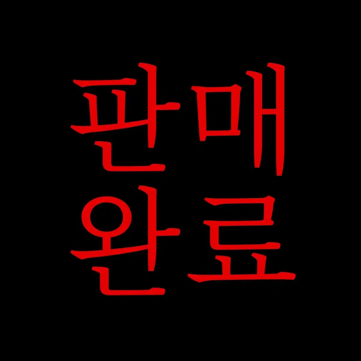 아이엠스타 카드 일괄(58장) 판매