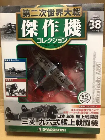 데고스티니 1/72 제2차 세계대전 걸작기 컬렉션 '96식 함상 전투기'