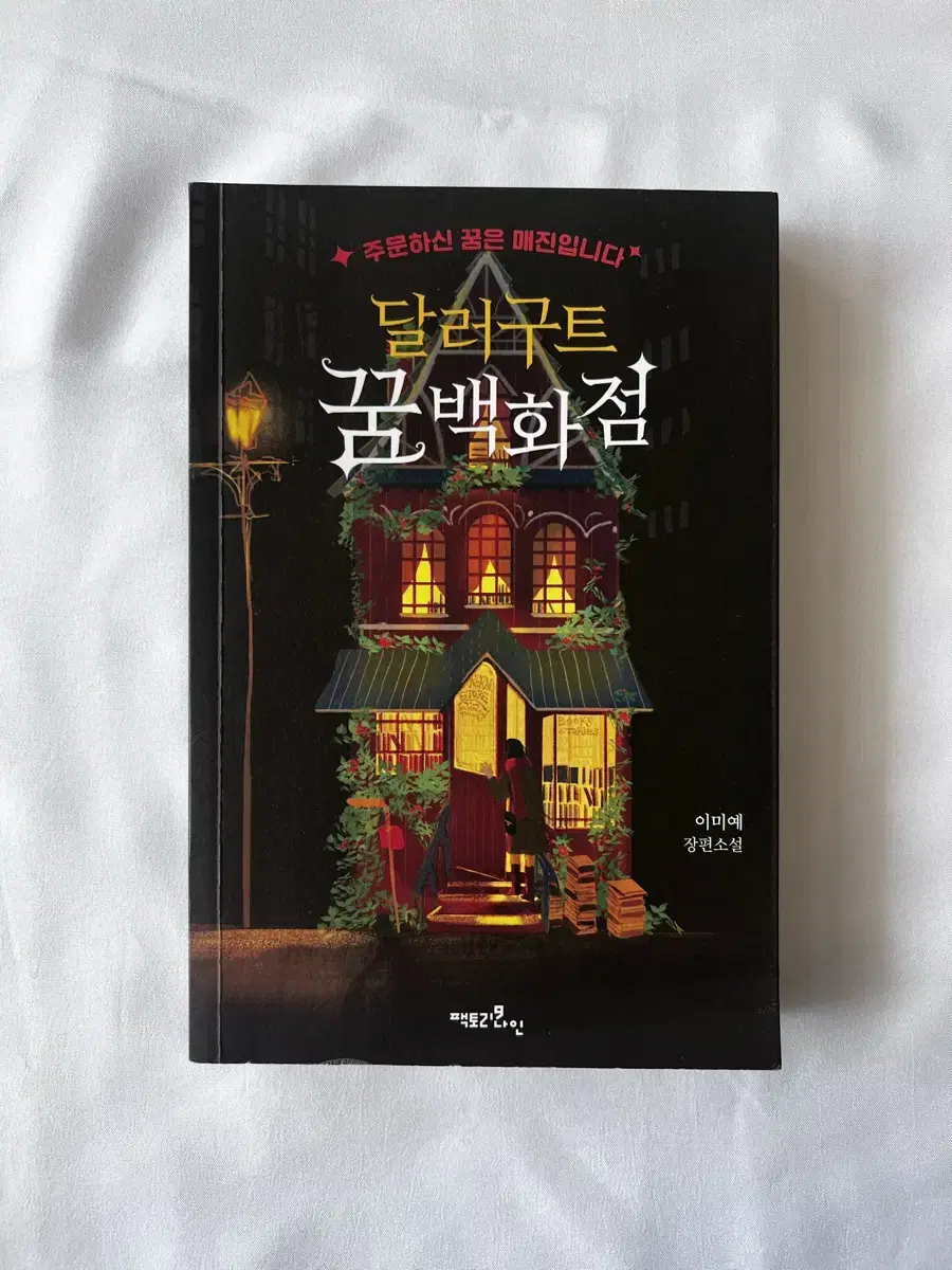 달러구트 꿈 백화점