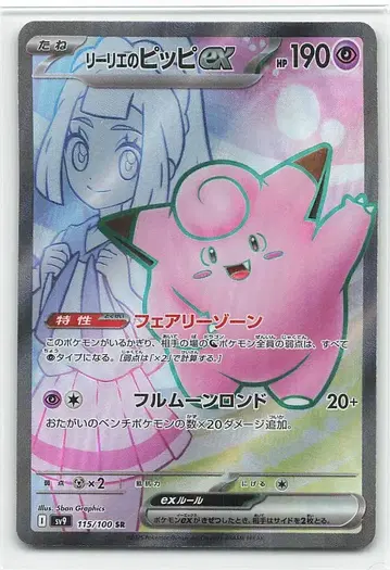 포켓몬 SV9 115/100 리리에의 피피 ex SR