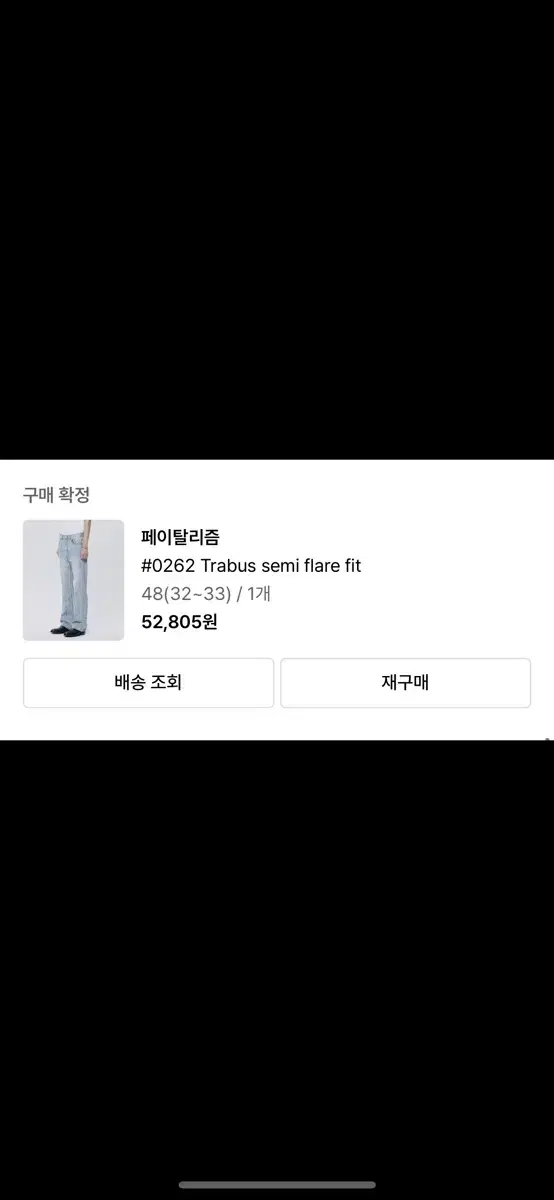 페이탈리즘 세미 플레어 핏 데님 48(32~33)사이즈
