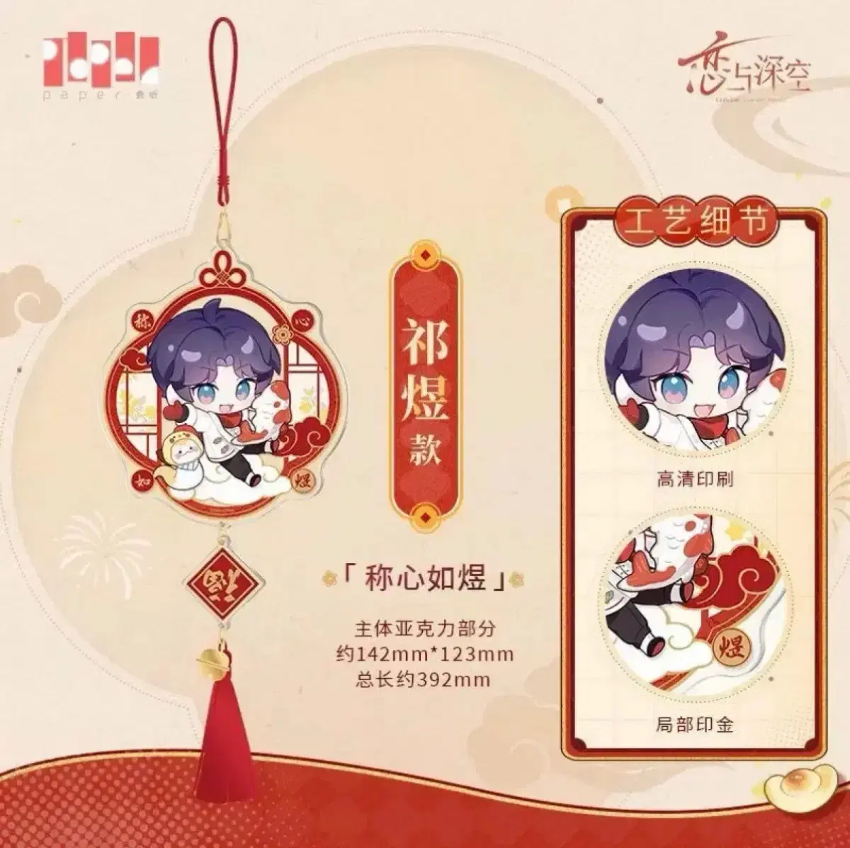 Sell) Love and Deepspace Xavier New Year Decoration