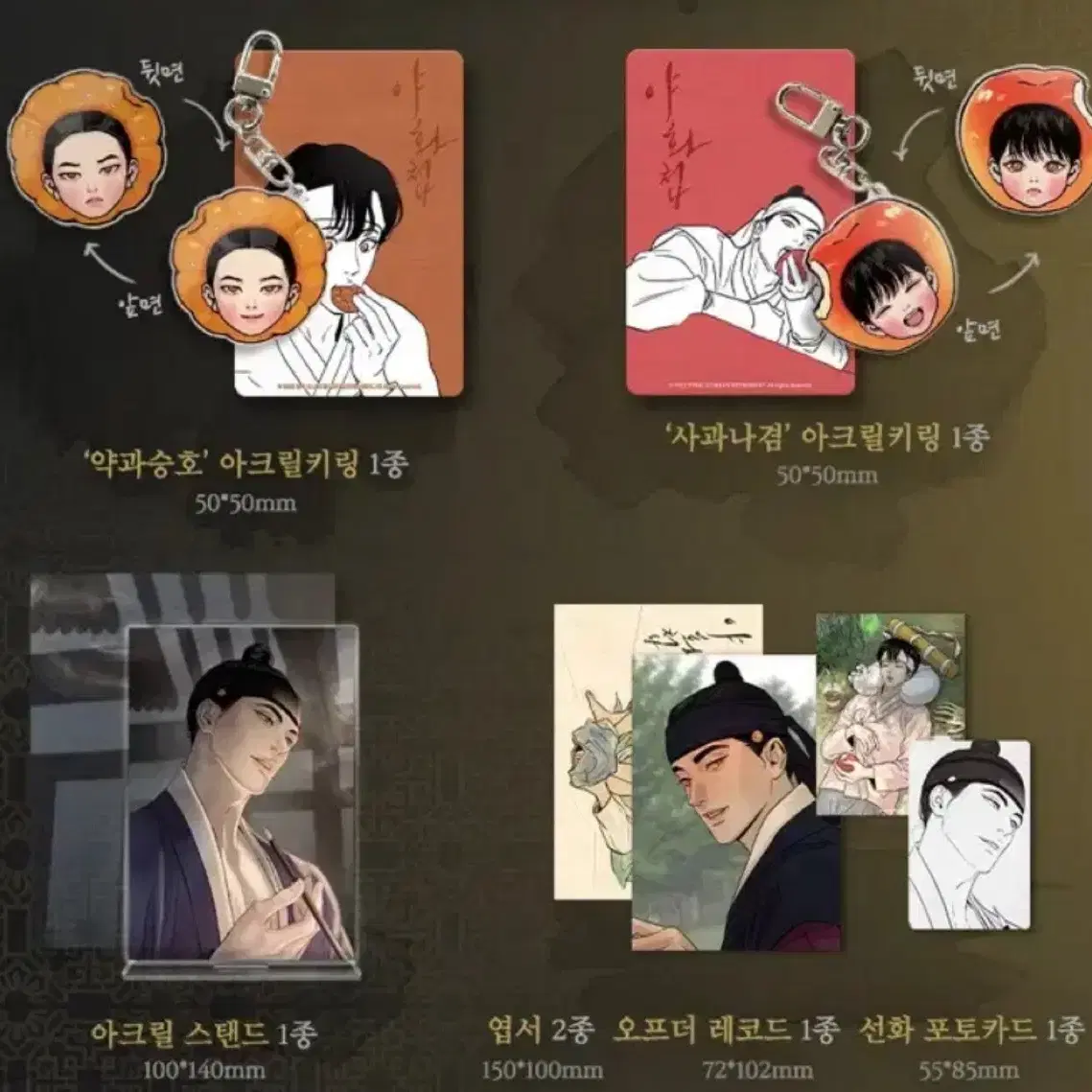 야화첩 3권 한정판 굿즈