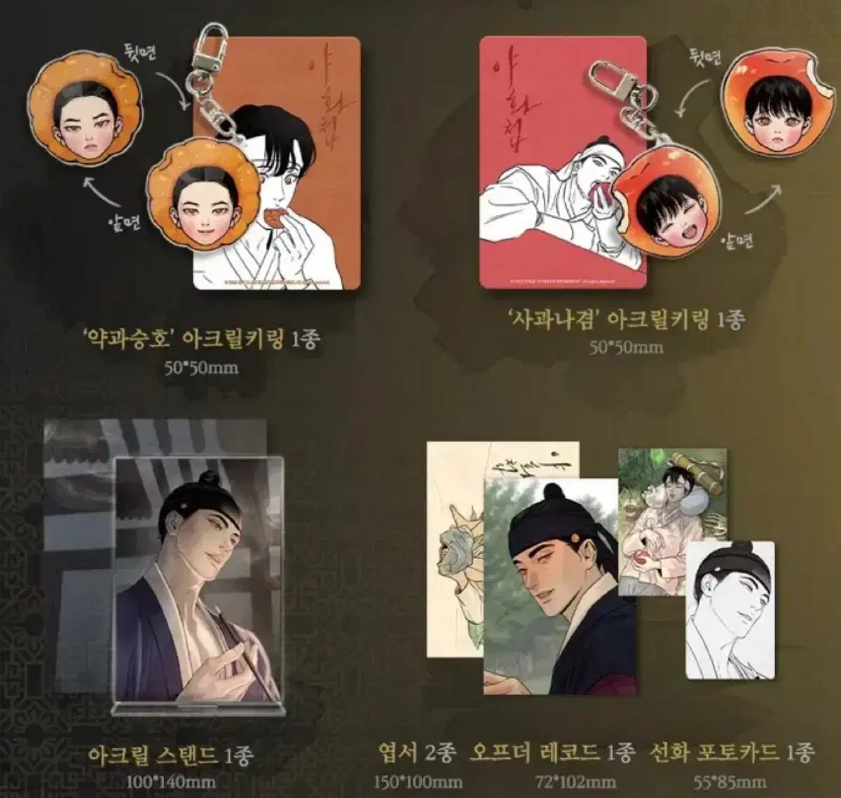 야화첩 3권 한정판 굿즈