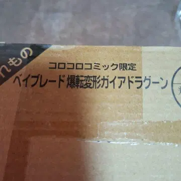 폭발 변형 가이아 드라군 코로코로 코믹 한정판 폭발 슛 베이 블레이드